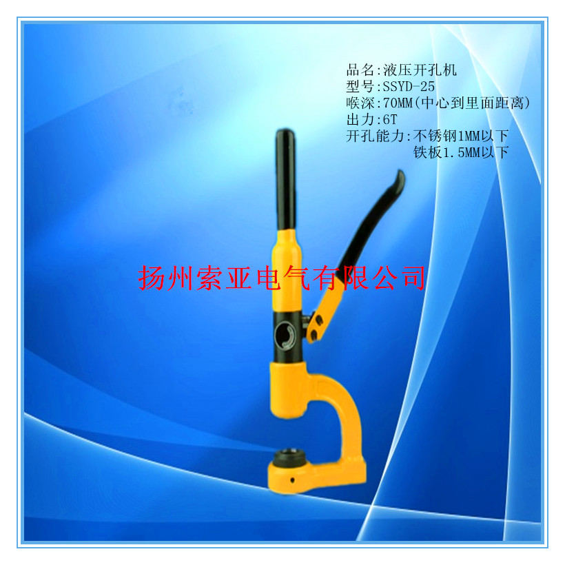 SSYD-25液壓打孔機
